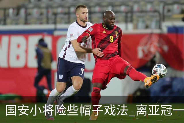 国安小将险些帽子戏法 离亚冠一鸣惊人就差那么点